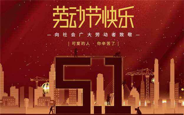 PG平台-PG(中国)一站式服务平台祝大家劳动节快乐！