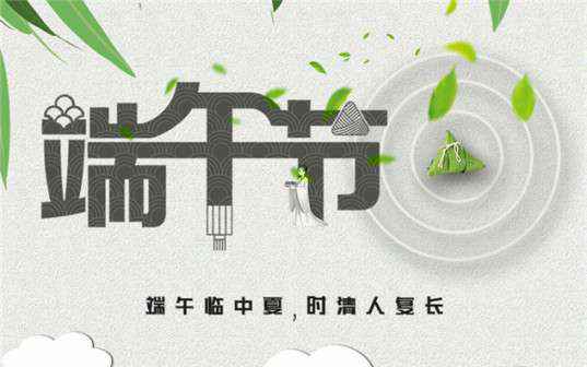 PG平台-PG(中国)一站式服务平台祝大家端午节安康！