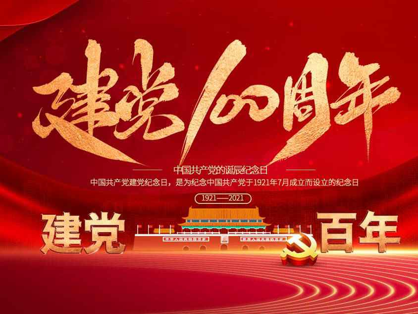 PG平台-PG(中国)一站式服务平台庆祝中国共产党建党100周年